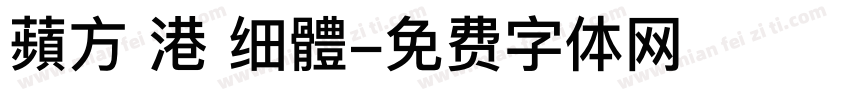 蘋方 港 细體字体转换